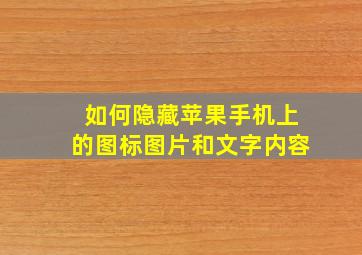 如何隐藏苹果手机上的图标图片和文字内容