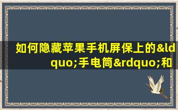 如何隐藏苹果手机屏保上的“手电筒”和“相机”