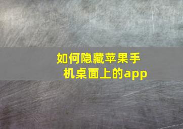 如何隐藏苹果手机桌面上的app