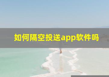 如何隔空投送app软件吗