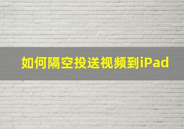 如何隔空投送视频到iPad