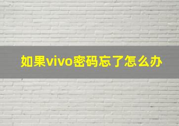 如果vivo密码忘了怎么办