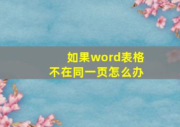 如果word表格不在同一页怎么办