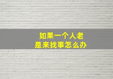 如果一个人老是来找事怎么办