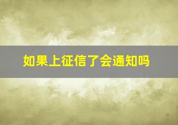 如果上征信了会通知吗