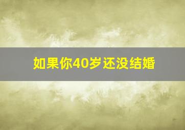 如果你40岁还没结婚