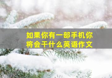 如果你有一部手机你将会干什么英语作文