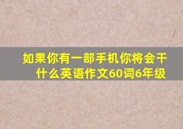 如果你有一部手机你将会干什么英语作文60词6年级