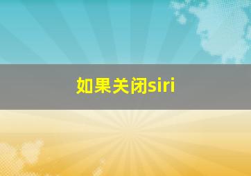 如果关闭siri