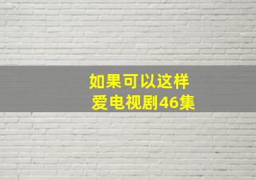 如果可以这样爱电视剧46集