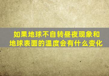 如果地球不自转昼夜现象和地球表面的温度会有什么变化