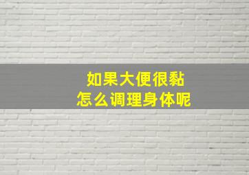 如果大便很黏怎么调理身体呢