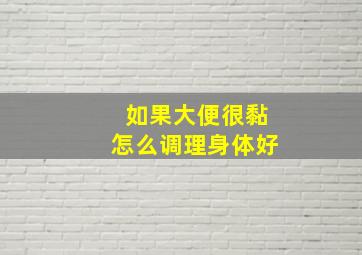 如果大便很黏怎么调理身体好