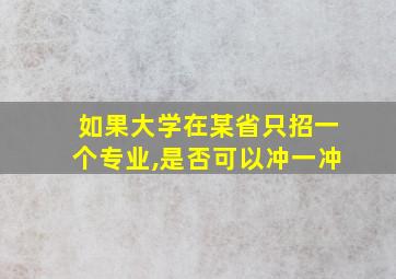 如果大学在某省只招一个专业,是否可以冲一冲