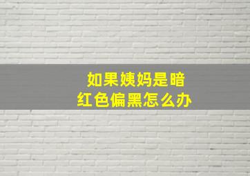 如果姨妈是暗红色偏黑怎么办