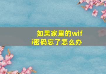 如果家里的wifi密码忘了怎么办