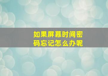 如果屏幕时间密码忘记怎么办呢