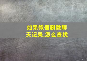 如果微信删除聊天记录,怎么查找