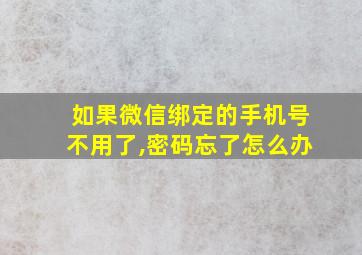 如果微信绑定的手机号不用了,密码忘了怎么办