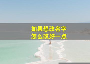 如果想改名字怎么改好一点