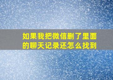 如果我把微信删了里面的聊天记录还怎么找到