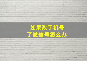 如果改手机号了微信号怎么办