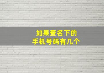 如果查名下的手机号码有几个