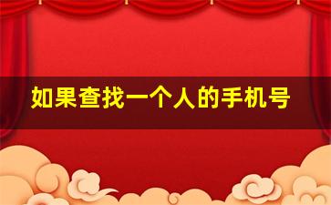 如果查找一个人的手机号