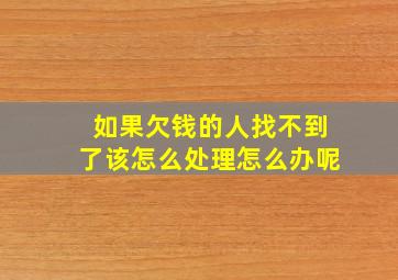 如果欠钱的人找不到了该怎么处理怎么办呢