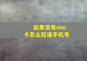 如果没有sim卡怎么知道手机号