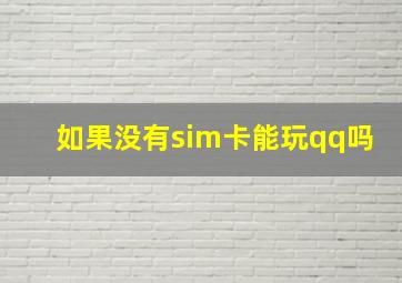 如果没有sim卡能玩qq吗