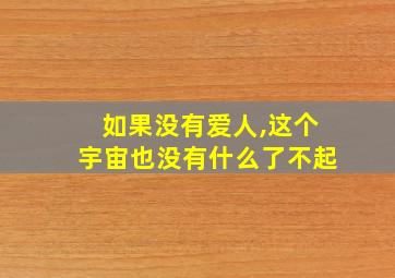 如果没有爱人,这个宇宙也没有什么了不起