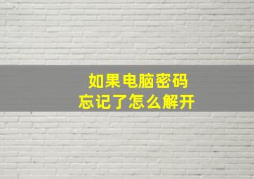 如果电脑密码忘记了怎么解开