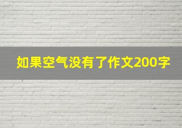 如果空气没有了作文200字