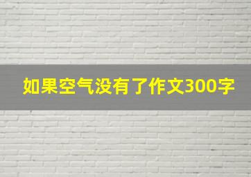 如果空气没有了作文300字