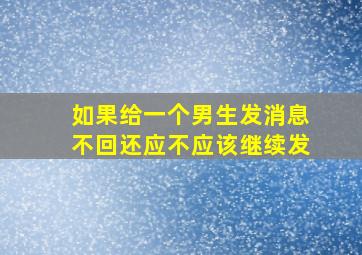 如果给一个男生发消息不回还应不应该继续发