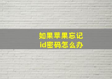 如果苹果忘记id密码怎么办