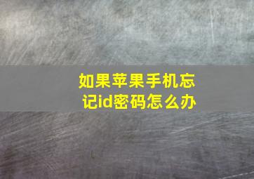 如果苹果手机忘记id密码怎么办