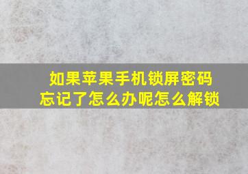 如果苹果手机锁屏密码忘记了怎么办呢怎么解锁