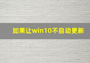 如果让win10不自动更新