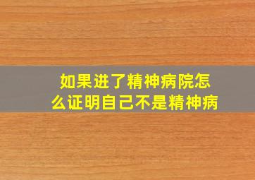 如果进了精神病院怎么证明自己不是精神病