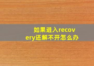 如果进入recovery还解不开怎么办