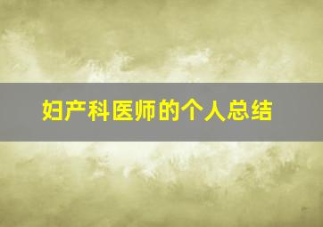 妇产科医师的个人总结