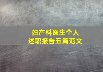 妇产科医生个人述职报告五篇范文