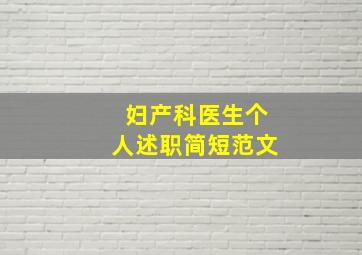 妇产科医生个人述职简短范文