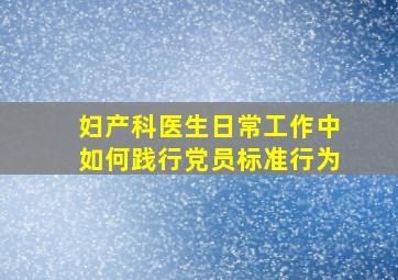 妇产科医生日常工作中如何践行党员标准行为