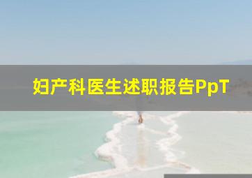 妇产科医生述职报告PpT