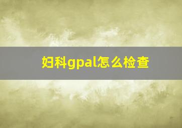 妇科gpal怎么检查