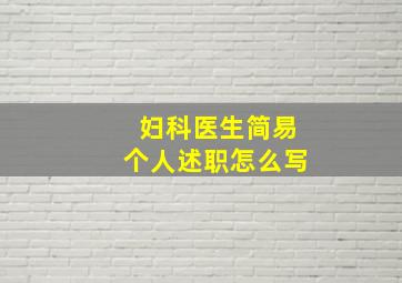 妇科医生简易个人述职怎么写