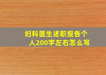 妇科医生述职报告个人200字左右怎么写